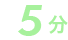 5分