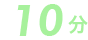 10分