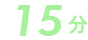 15分