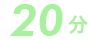 20分