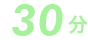 30分
