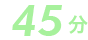45分