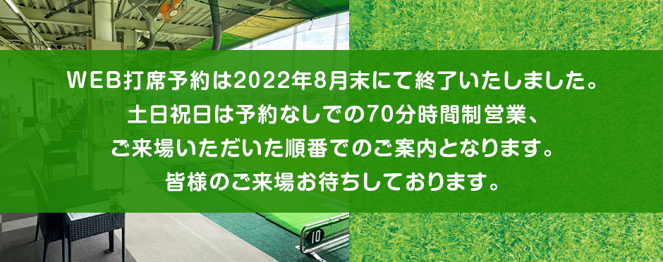 web打席予約は8月末にて終了いたします。