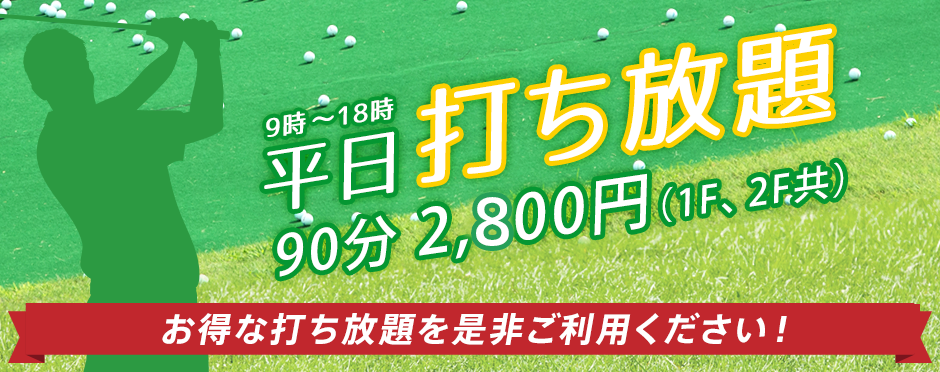 平日打ち放題 9時～18時 90分:2,800円　