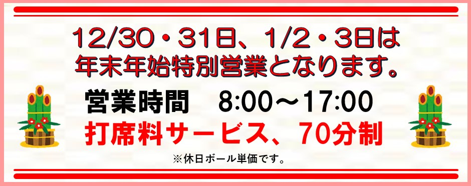 年末年始特別営業です。