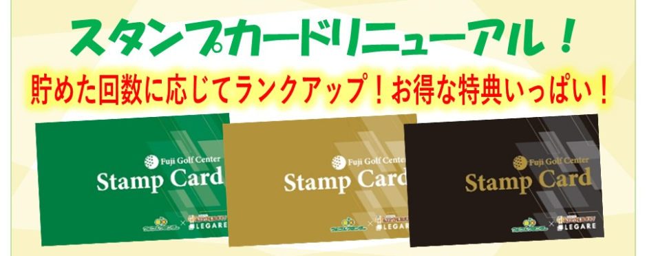 スタンプカードリニューアル