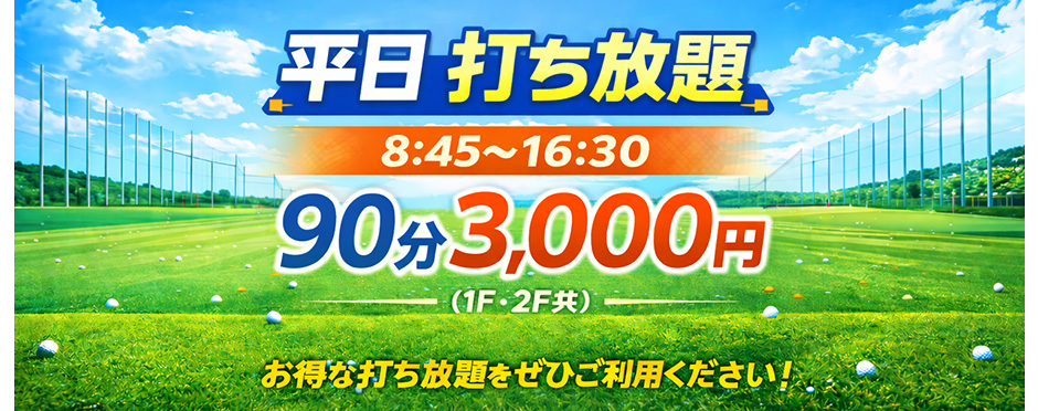 平日打ち放題 8時45分～18時 90分:3,000円　